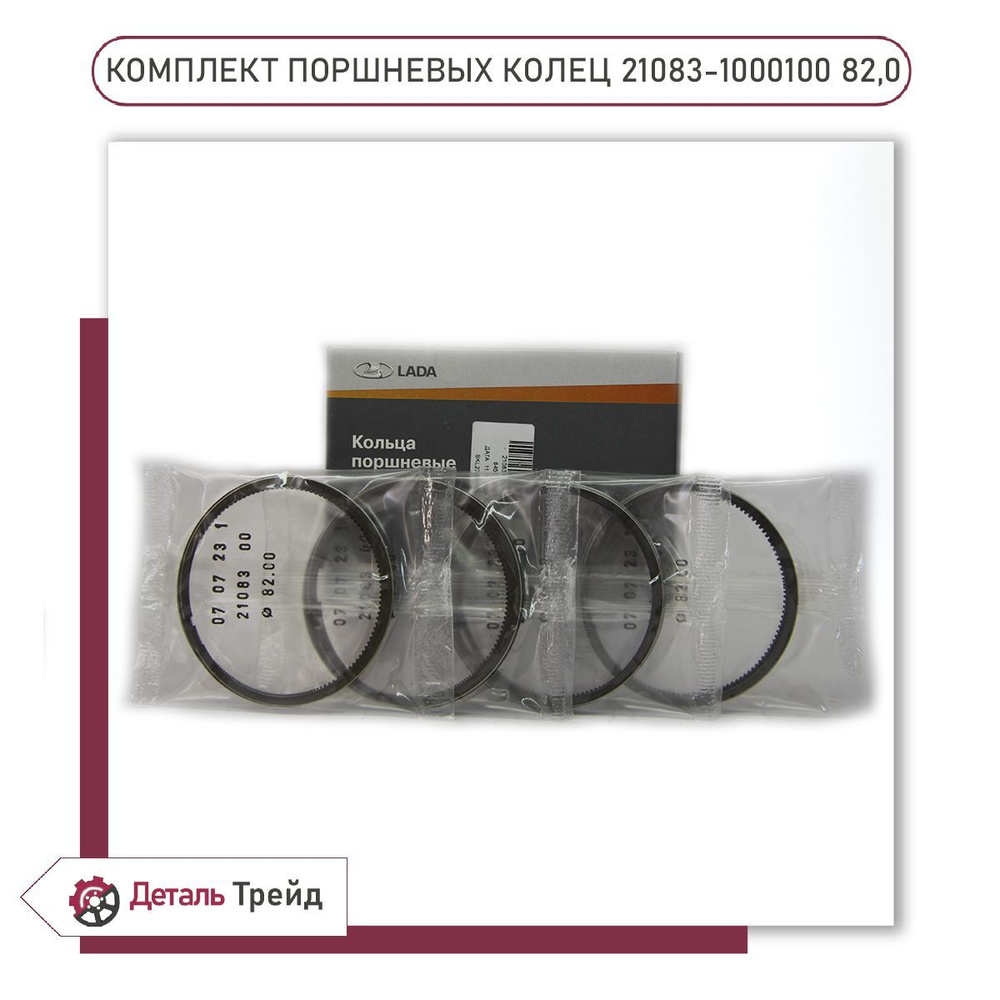 Комплект поршневых колец 82.0 LADA для ВАЗ 2108-99, 2110-12, 2113-15 ...