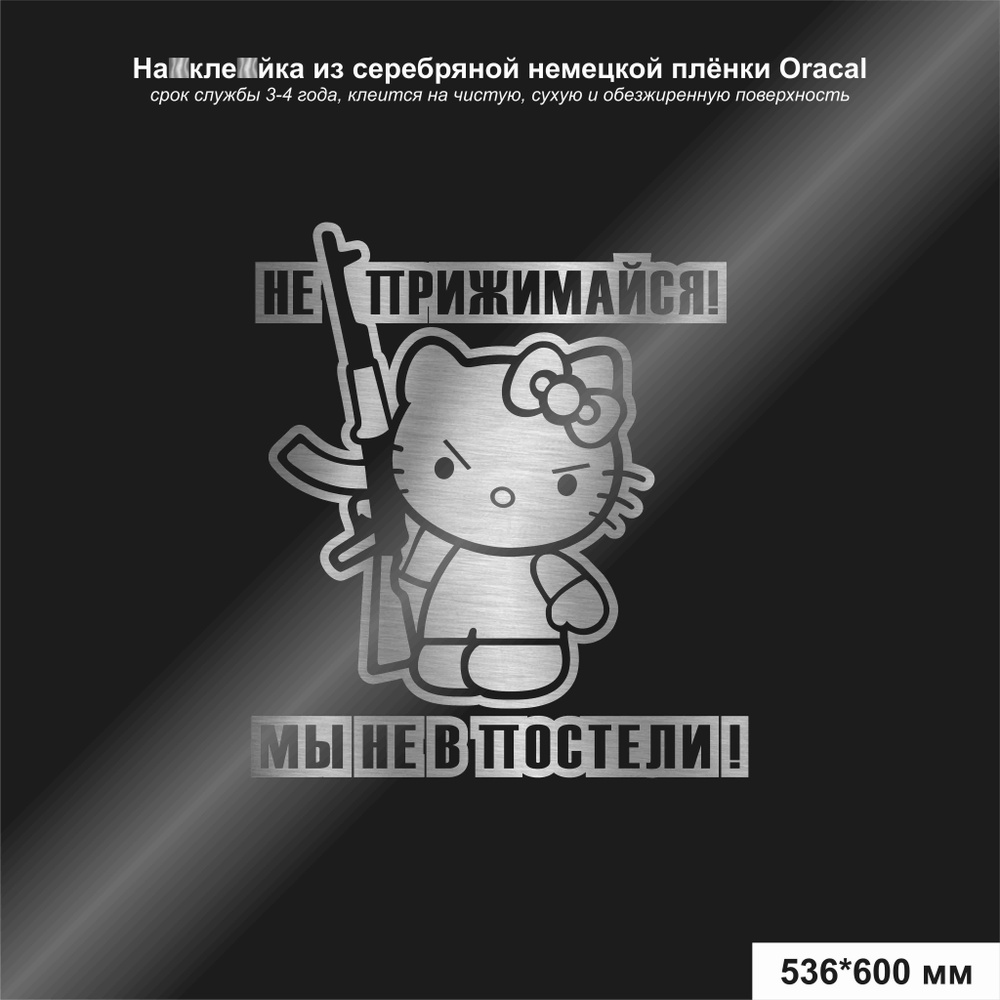 Наклейка на авто Hello Kitty не прижимайся мы не в постели, цвет  серебряный, 536х600 мм - купить по выгодным ценам в интернет-магазине OZON  (1150440994)