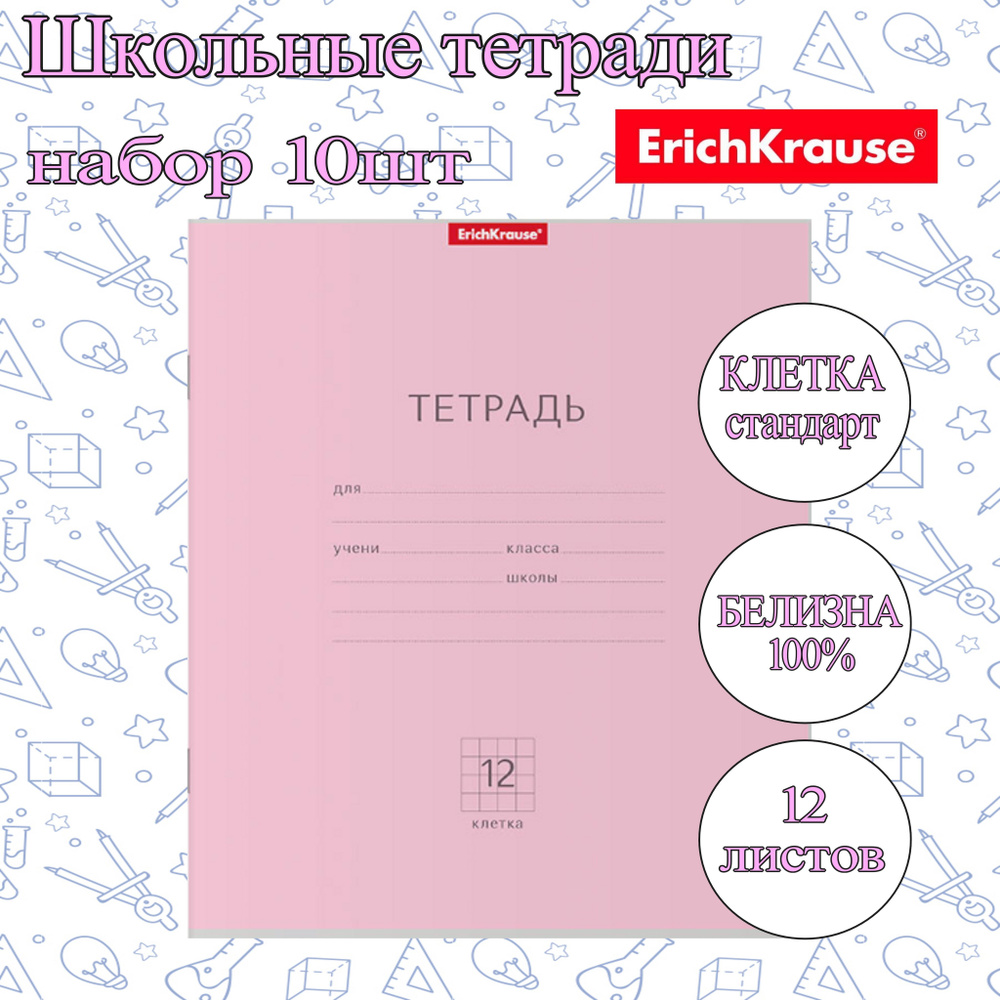 Тетрадь ErichKrause КЛЕТКА Стандарт 12л. (Упаковка 10шт) / Классика школьная ученическая РОЗОВАЯ плотная #1