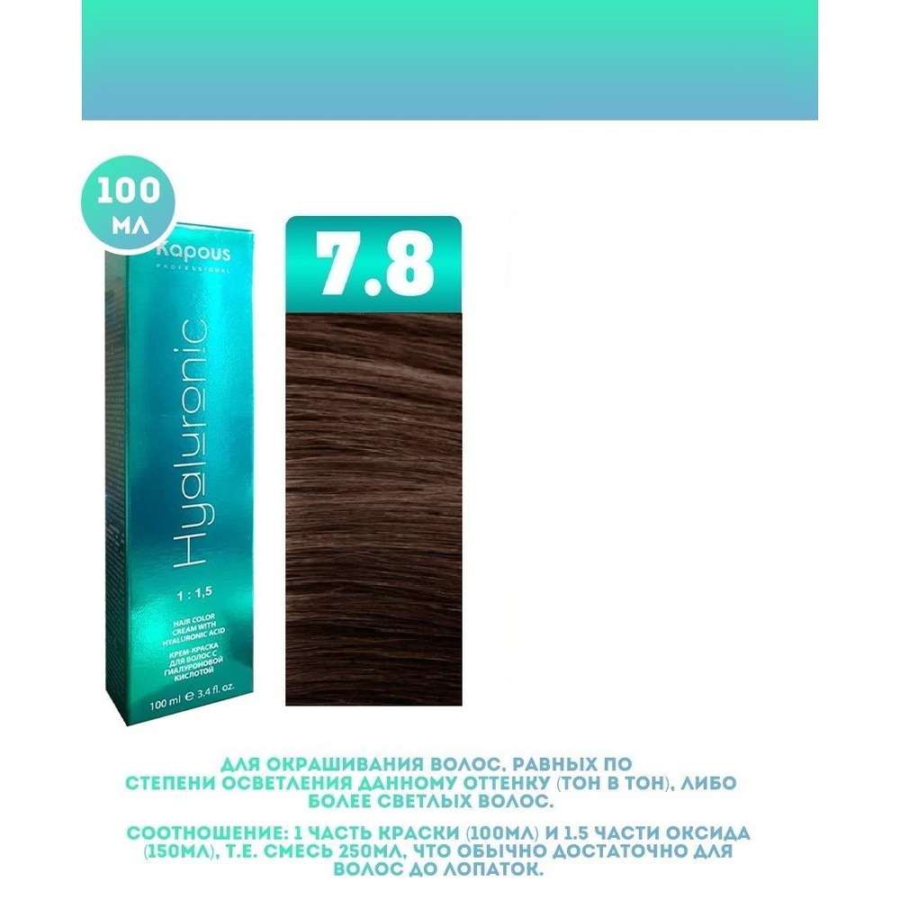 Kapous Professional Промо Крем-краска для волос Hyaluronic, тон №7.8 ...