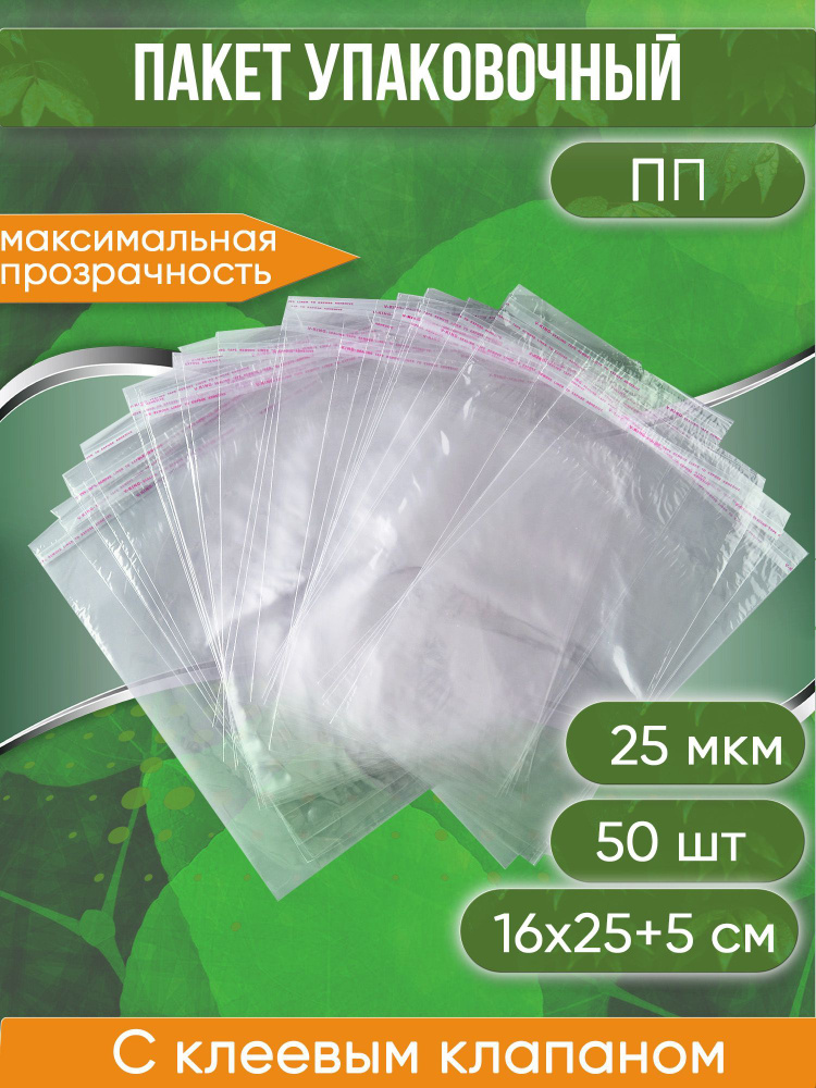 Пакет с клеевым клапаном PACK INNOVATION, ПП, 25 мкм, 16х25+5 см, 50 шт ...