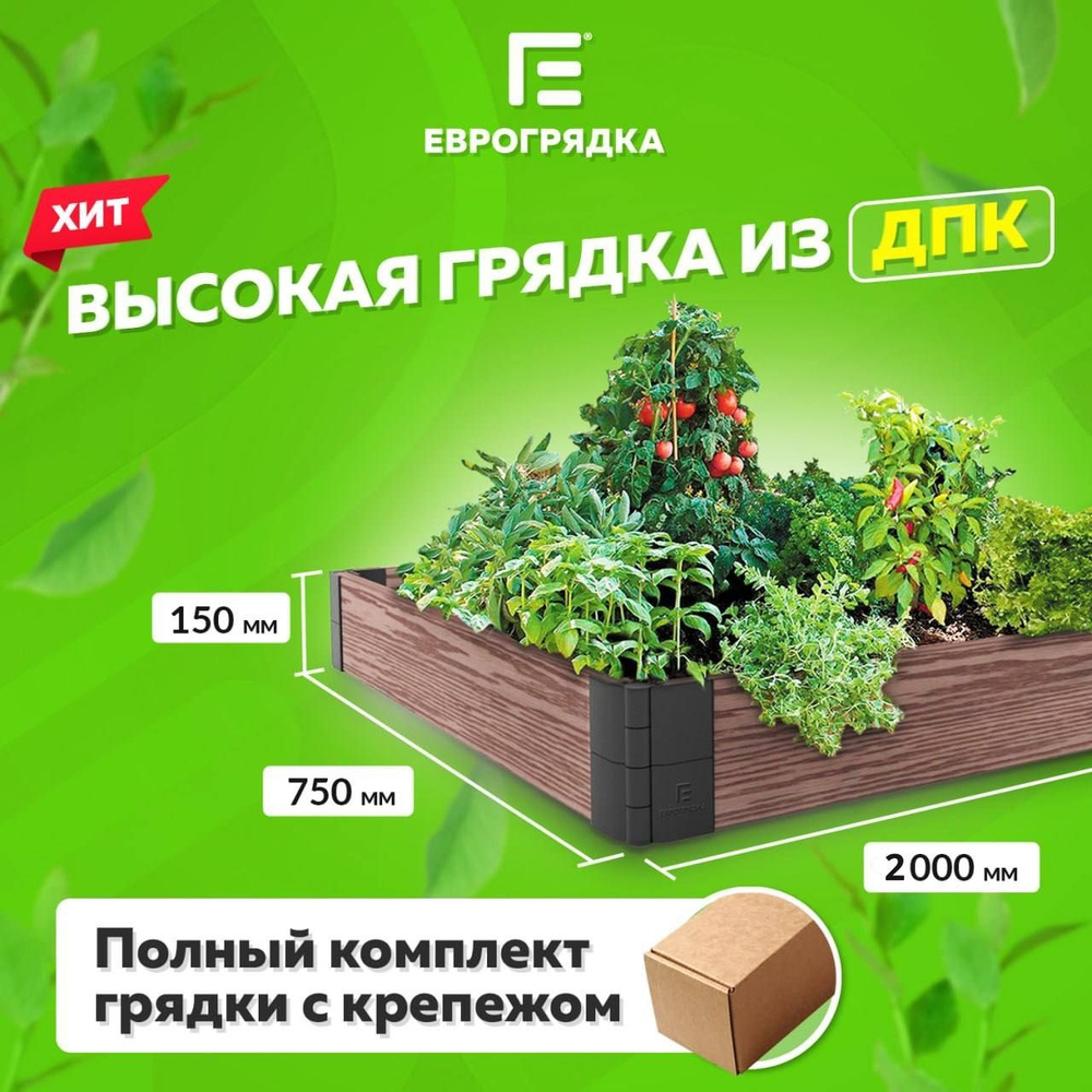 Грядка из ДПК 2 м х 0.75 м, (доска: 155х30 мм, цвет: венге) #1