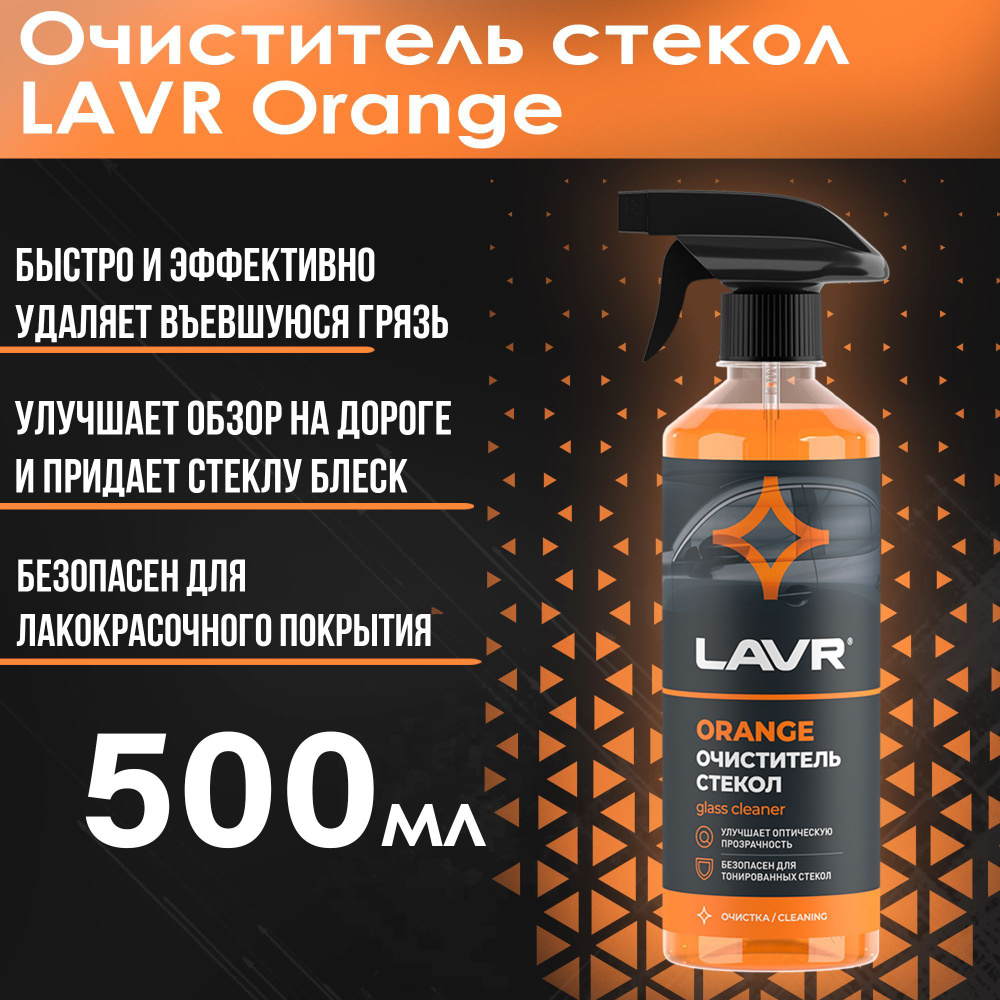 Очиститель стекол (500мл) (LAVR) триггер-спрей