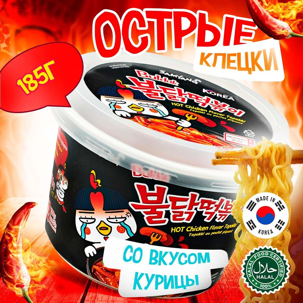 Острые рисовые клецки токпокки Samyang Buldak Original Hot Chicken Flavor  Topokki со вкусом курицы (Корея), 185 г