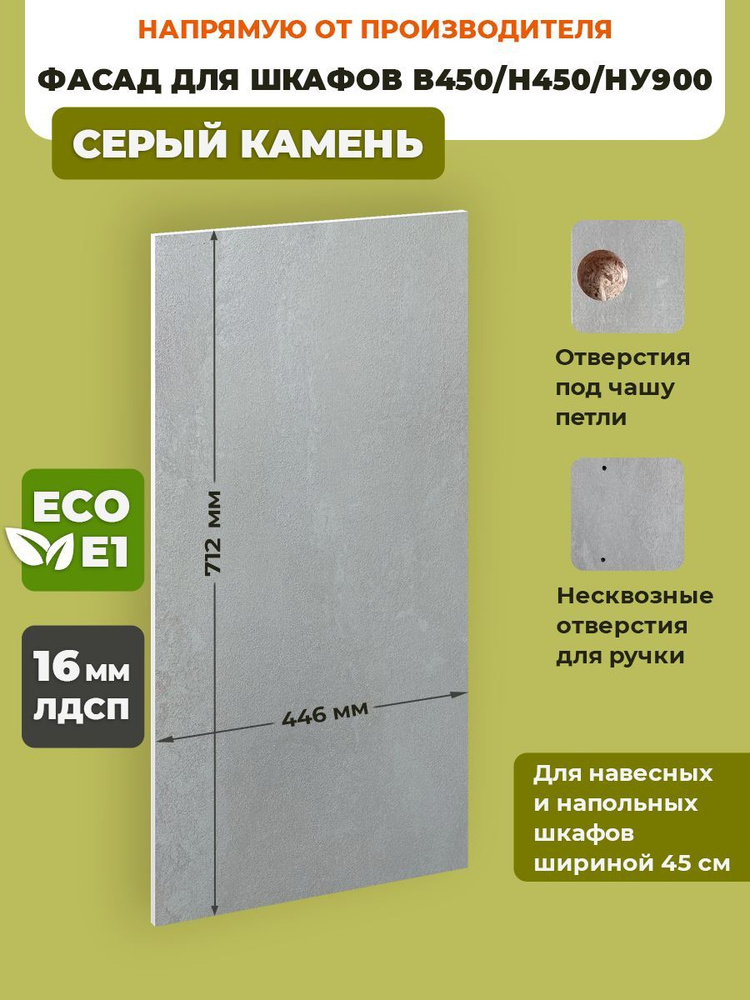 ECO кухни Фасад для кухни ,ЛДСП,45х72см #1