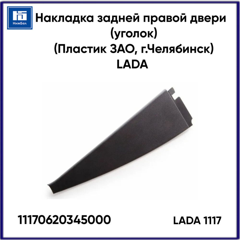 Накладка двери 1117 зад прав (уголок) (Пластик)