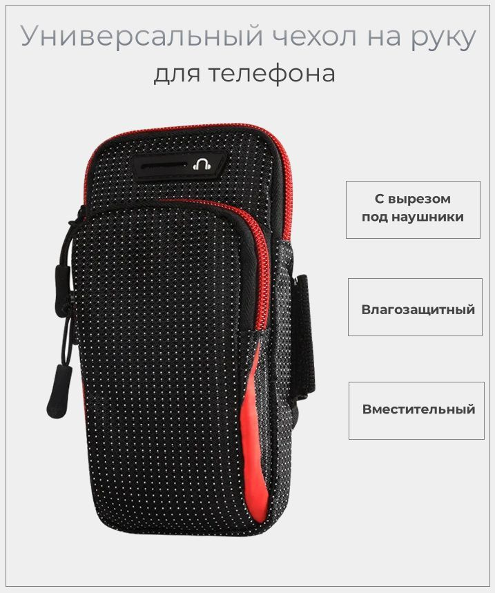Сумка чехол для телефона на руку черный с красным / Спортивный чехол для бега на руку влагозащитный / #1