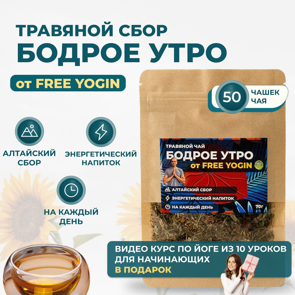 Чай травяной "Бодрое утро" Рассыпной Алтайский сбор #1