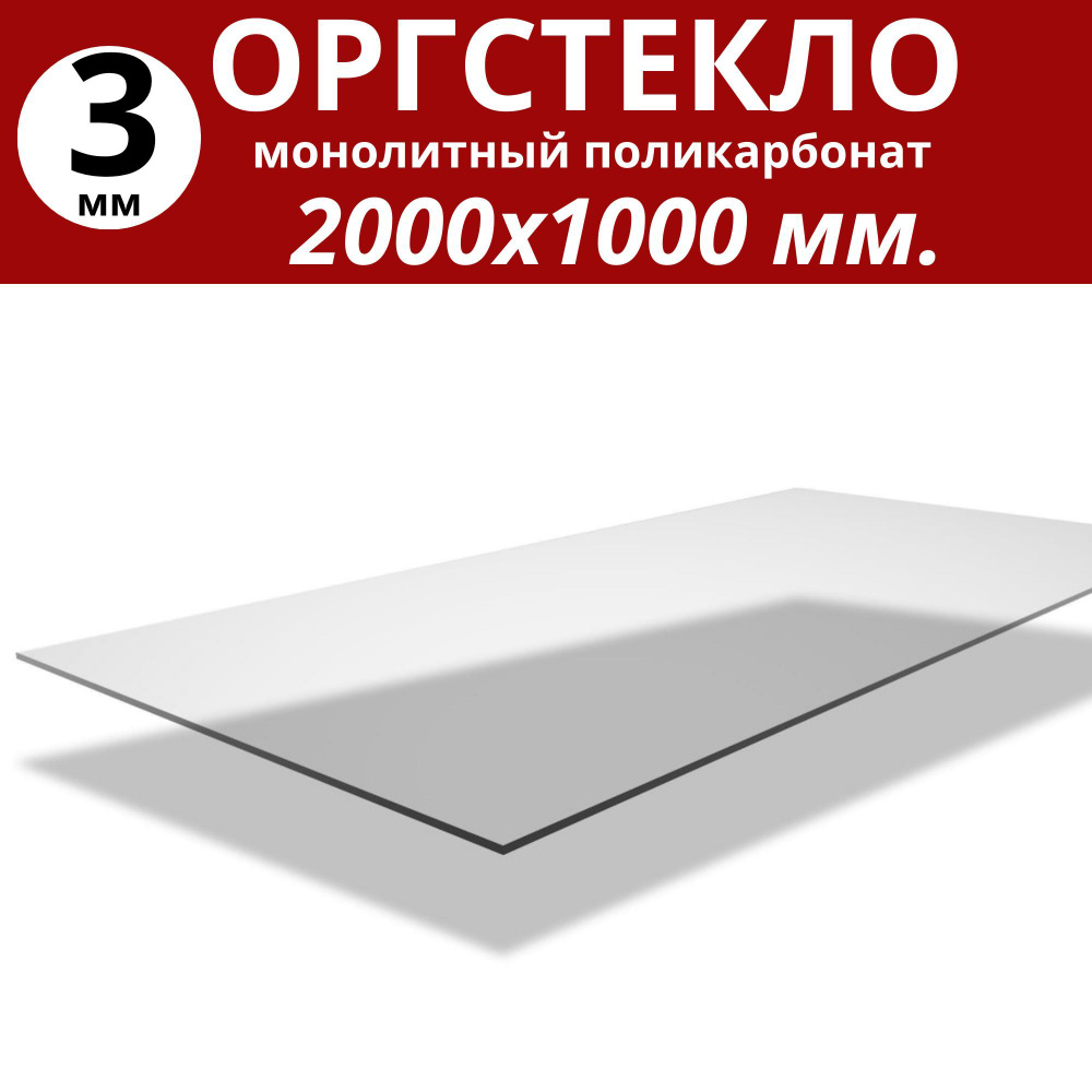 Оргстекло. Монолитный поликарбонат 3 мм. 2000х1000 мм. Прозрачный  #1