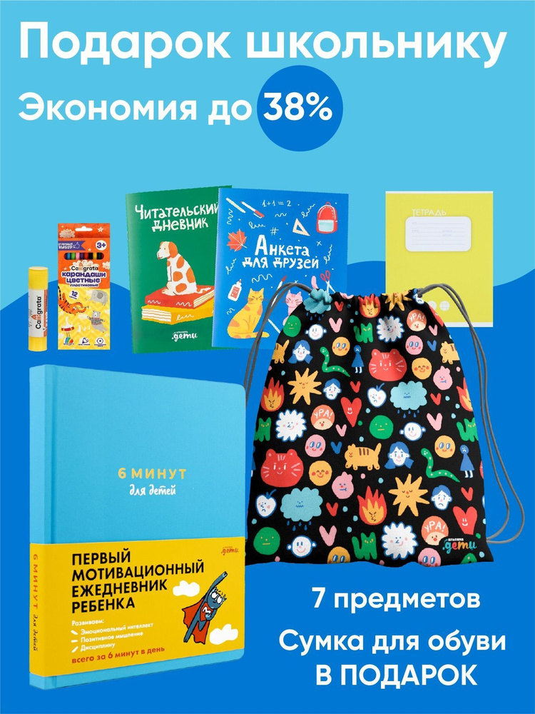 Подарок для школьника "6 минут для детей" | Спенст Доминик  #1