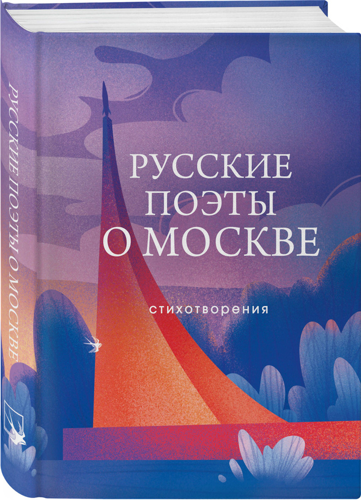 Русские поэты о Москве. Стихотворения #1