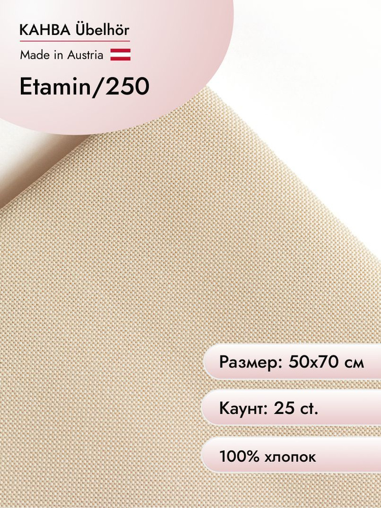 Канва для вышивания Ubelhor 250 Etamin (100% хлопок) 50х70 см, 25ct, цвет кукурузный  #1