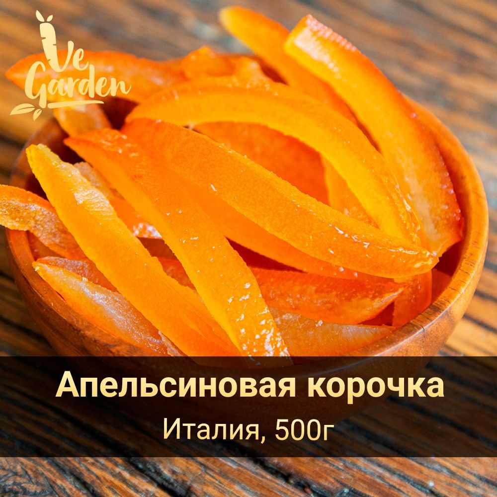 Апельсиновая корочка, цукат апельсина, Италия, 500 гр. Сухофрукты VeGarden.  - купить с доставкой по выгодным ценам в интернет-магазине OZON (551167710)