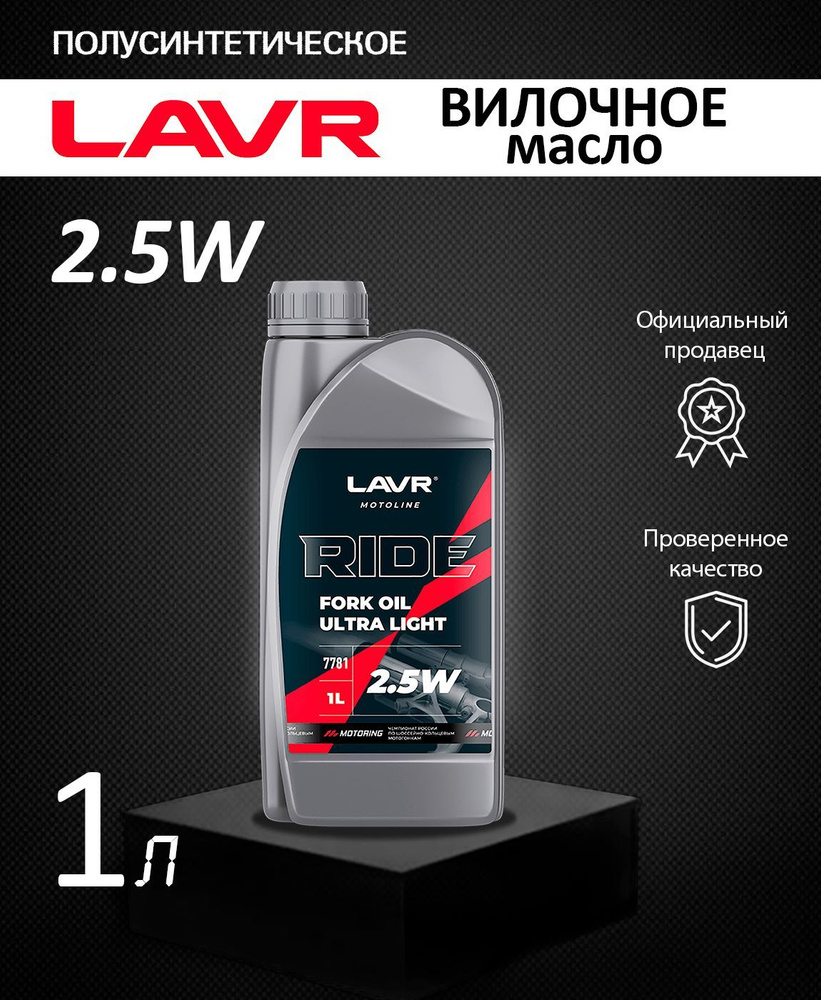 Масло вилочное RIDE FORK OIL MEDIUM 2,5W LAVR MOTO 1л #1