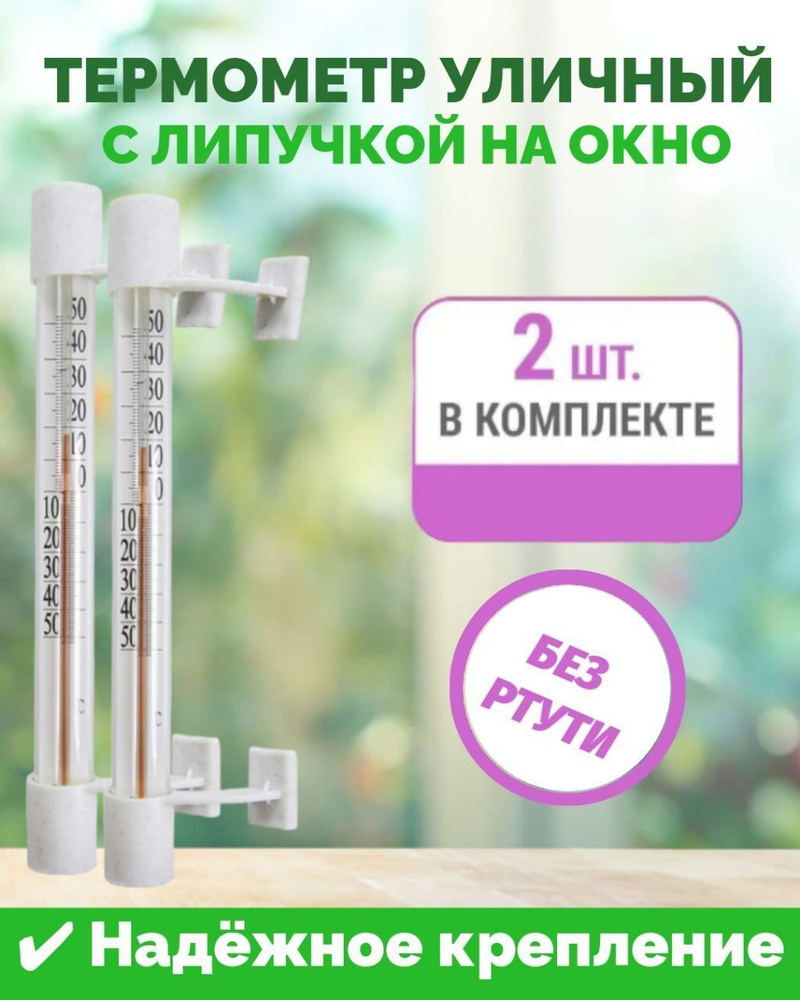 Термометр наружный, уличный на липучке. Градусник безртутный на окно,  универсальный, 2 шт.