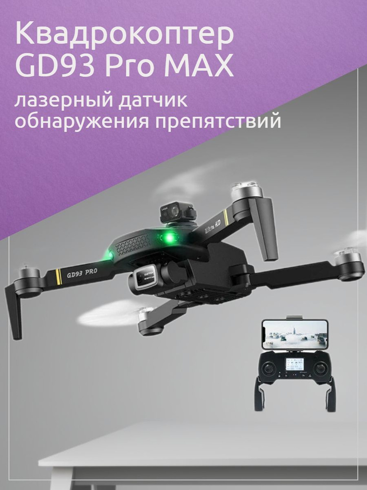 Профессиональный квадрокоптер GD93 Pro MAX с лазерным датчиком ...
