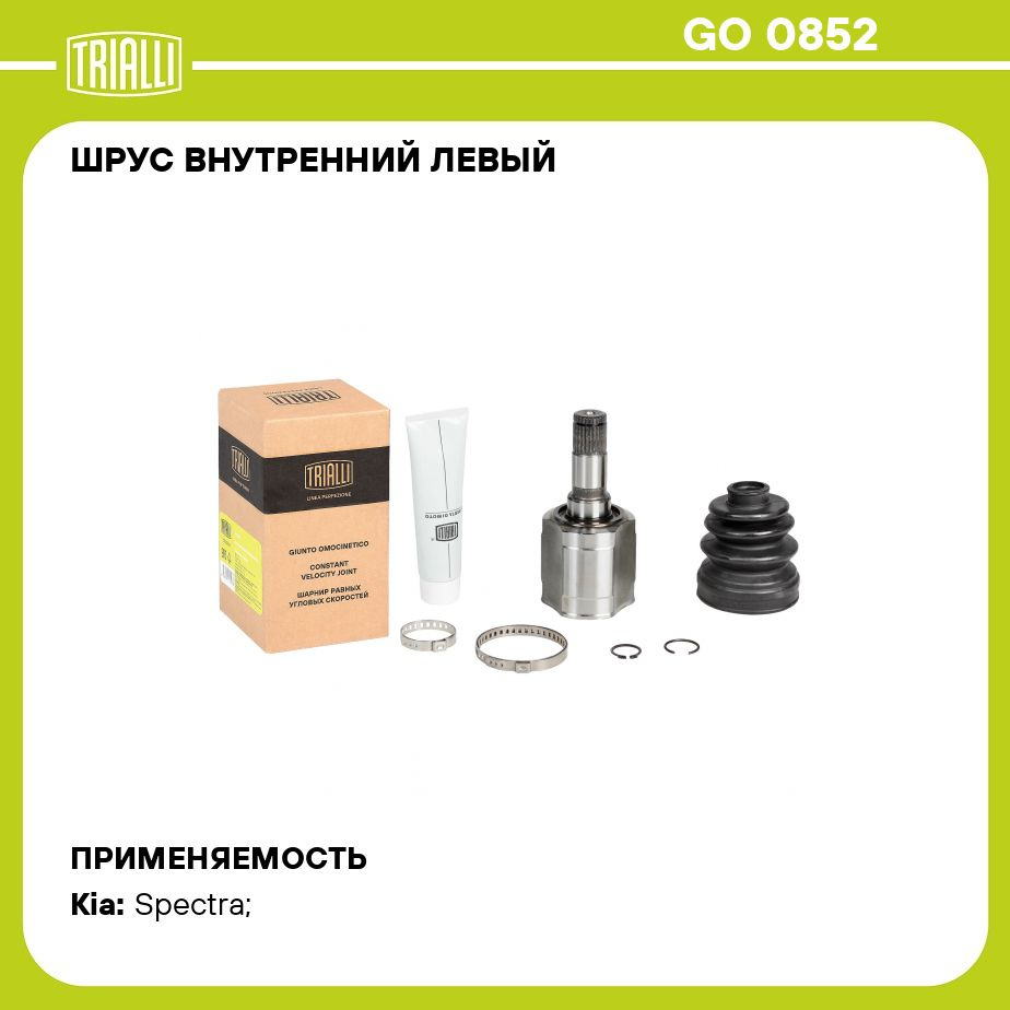 ШРУС внутренний левый для автомобилей Kia Spectra (Ижевск 00 ) 1.6i MT ECO  TRIALLI GO 0852 - Trialli арт. GO0852 - купить по выгодной цене в  интернет-магазине OZON (383425064)