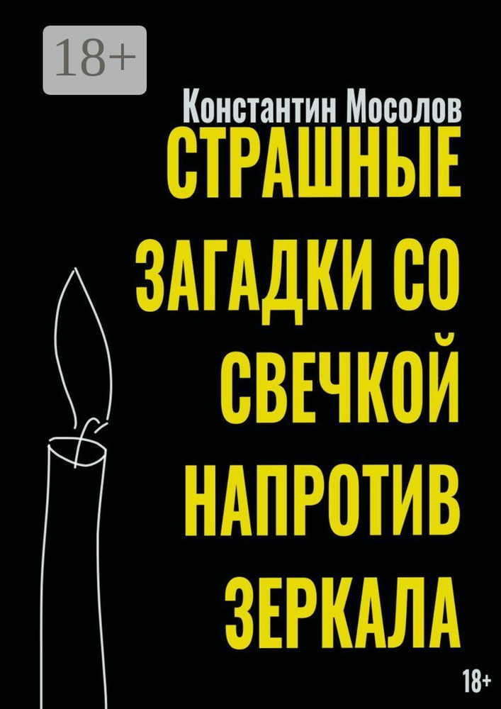 Страшные загадки со свечкой напротив зеркала | Мосолов Константин #1