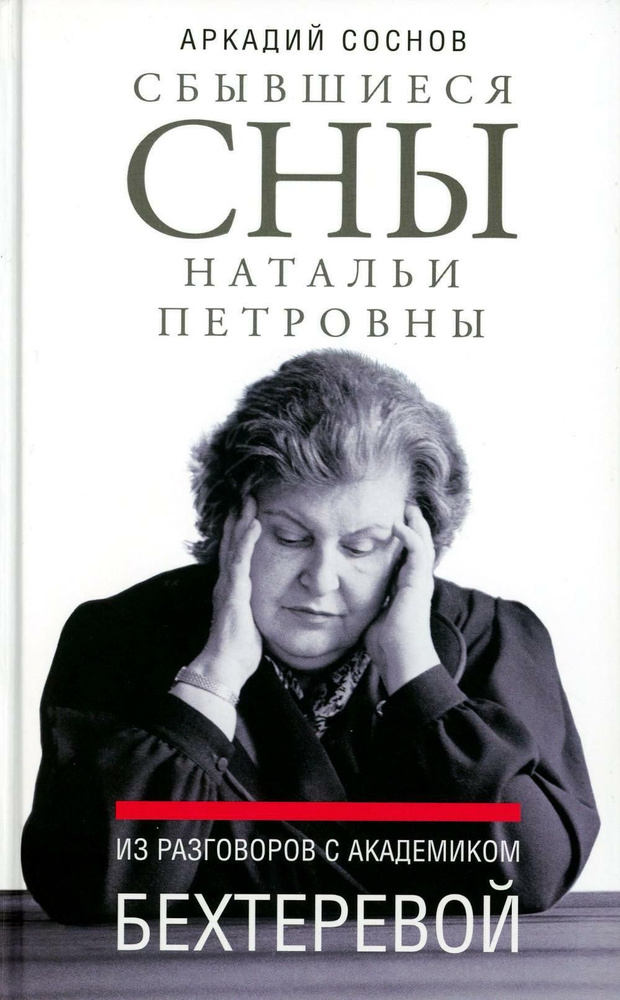 Сбывшиеся сны Натальи Петровны: Из разговоров с академиком Бехтеревой | Соснов Аркадий Яковлевич  #1