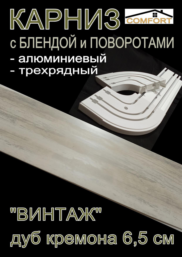 Карниз алюминиевый с поворотами 3-х рядный с блендой "Винтаж" дуб кремона 260 см  #1