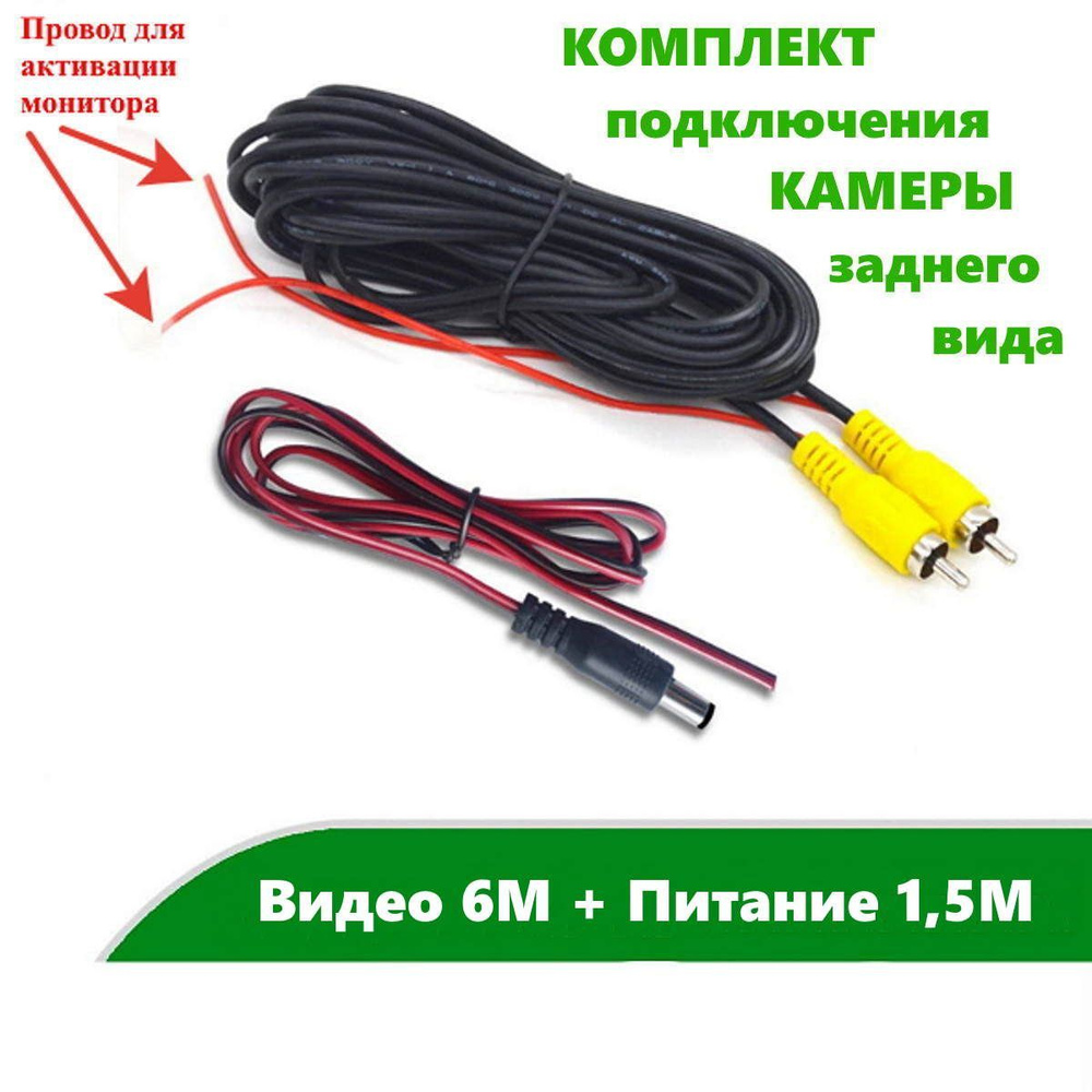 Провода для автомобильной камеры Провод RCA купить по выгодной цене в  интернет-магазине OZON (1156133909)