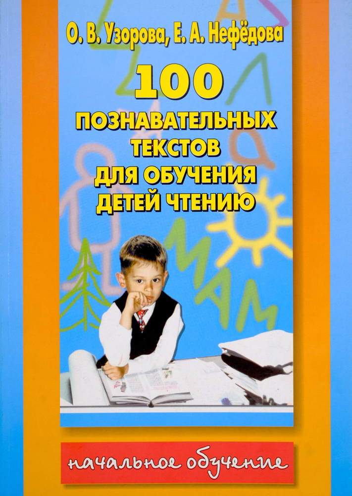 100 познавательных текстов для обучения детей чтению и подготовки детей ...
