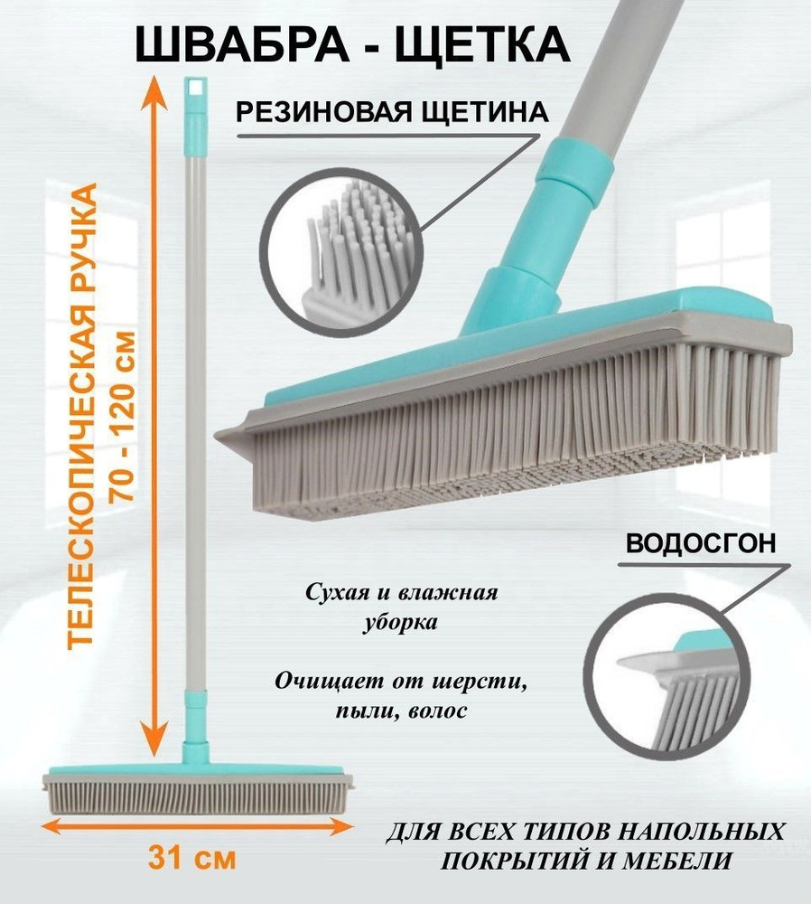 Швабра - щетка с резиновым ворсом, телескопическая ручка, метла с резиновой  щетиной, 1 шт