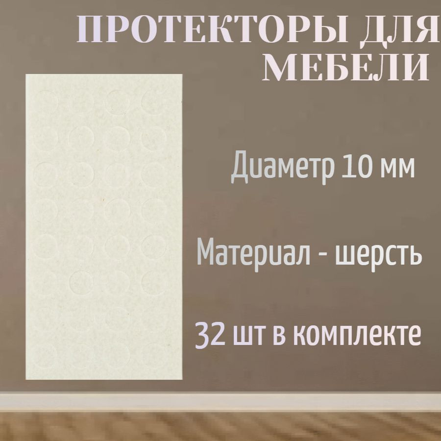 Протекторы самоклеющиеся для мебели 10 мм, круглые, фетр, цвет белый, 32 шт - для защиты напольных покрытий #1