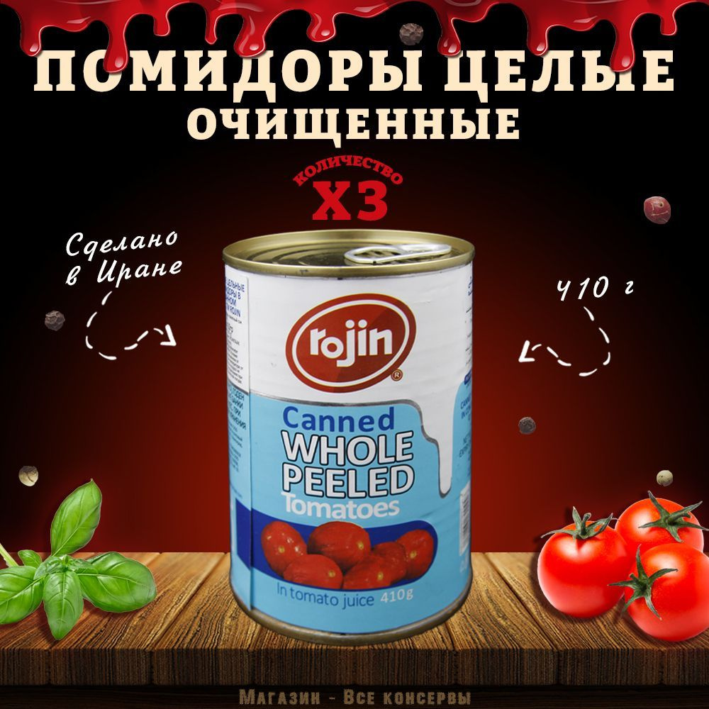 Помидоры очищенные, целые, Rojin, Иран, 3 шт. по 410 г