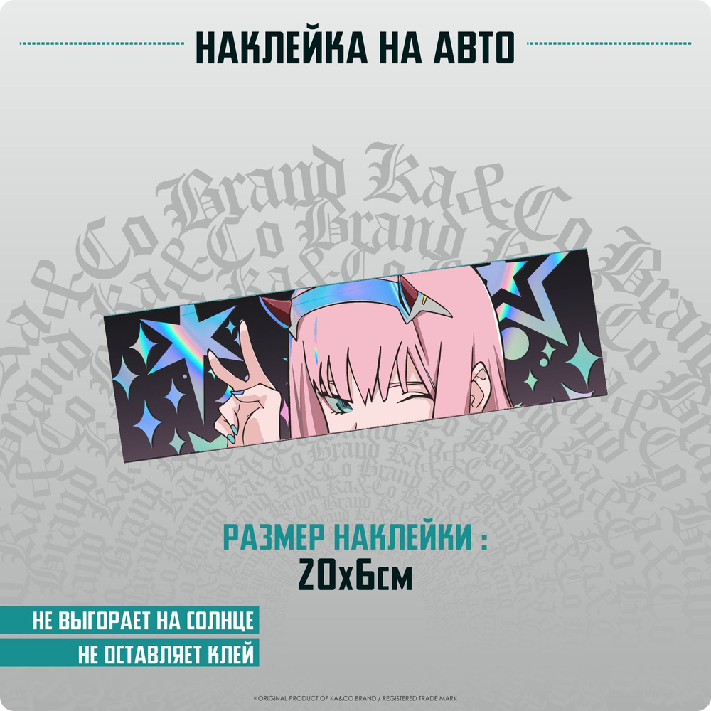 Наклейки на автомобиль Аниме Zero Two - 20х6 см. - купить по выгодным ценам  в интернет-магазине OZON (1158395370)