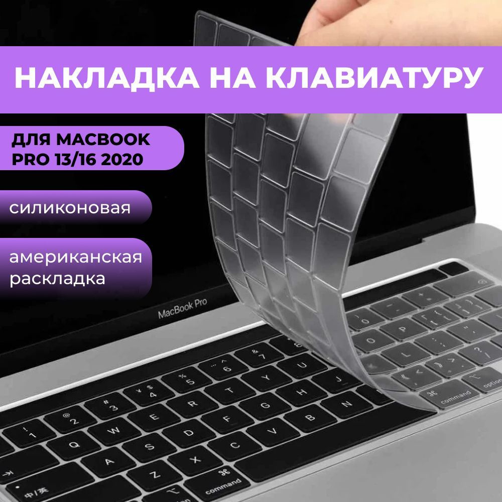 Силиконовая накладка на клавиатуру для ноутбука Wiwu для MacBook 13/16 2020 с американской раскладкой #1