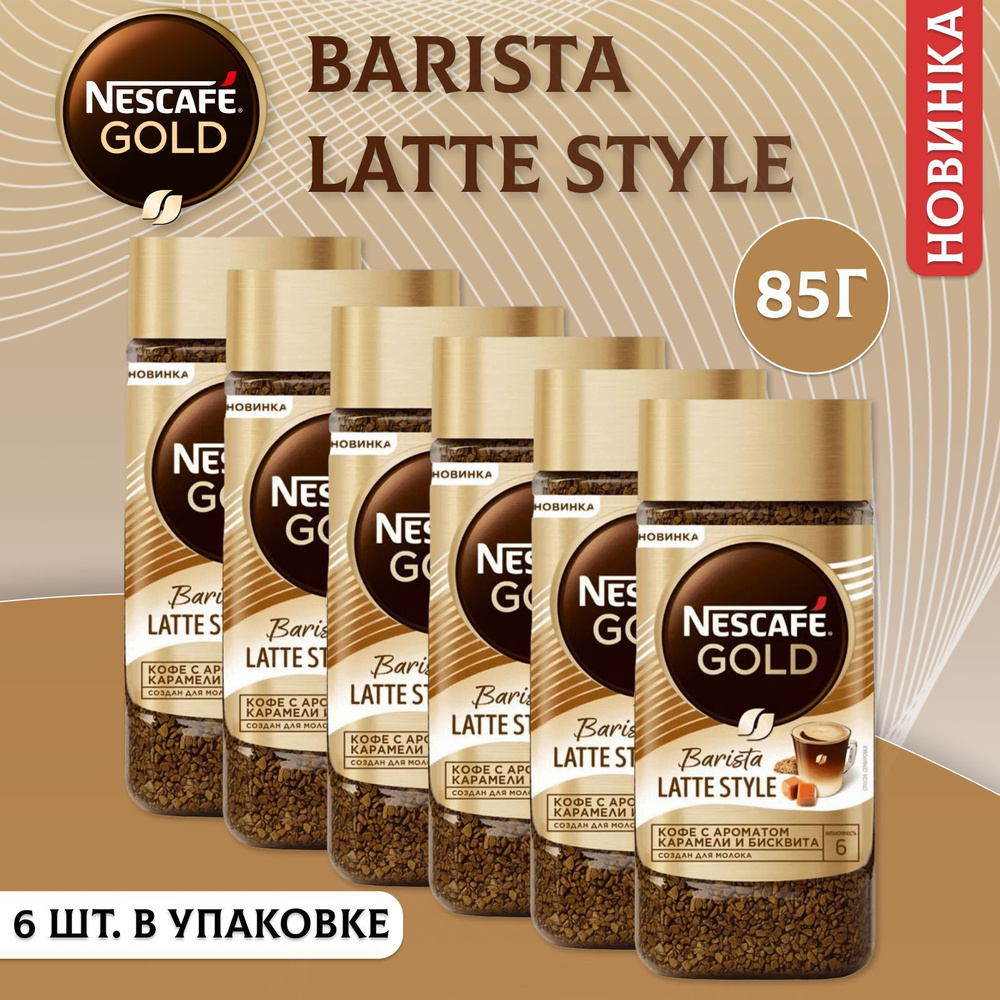 Кофе растворимый НЕСКАФЕ Голд Бариста Латте Стайл 6 шт. по 85 гр., NESCAFE Gold Barista Latte Style, #1