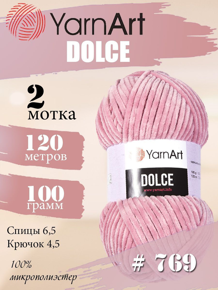 Пряжа YarnArt Dolce (ЯрнАрт Дольче) 2 мотка, Цвет: 769 сухая роза 100% микрополиэстер 200г 240м  #1