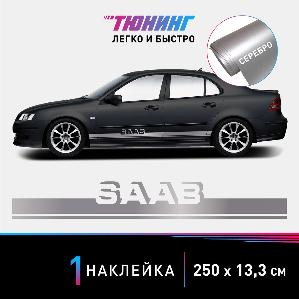 Наклейка на автомобиль SAAB (Сааб), серебряные полоски на авто, ОДИН борт  (универсальный) - купить по выгодным ценам в интернет-магазине OZON  (1159400949)