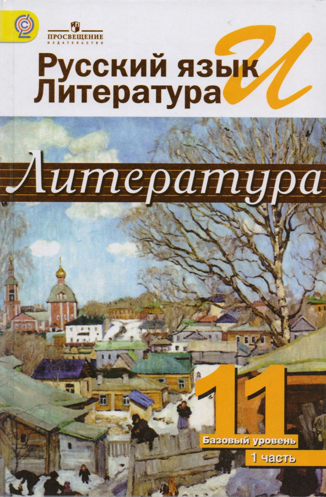 Русский язык и литература. Литература. 11 класс. В 2 частях: учебник ...