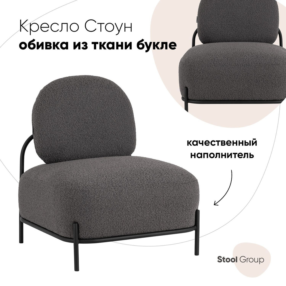 Stool Group Кресло Стоун букле , 1 шт., 71х68х78 см #1