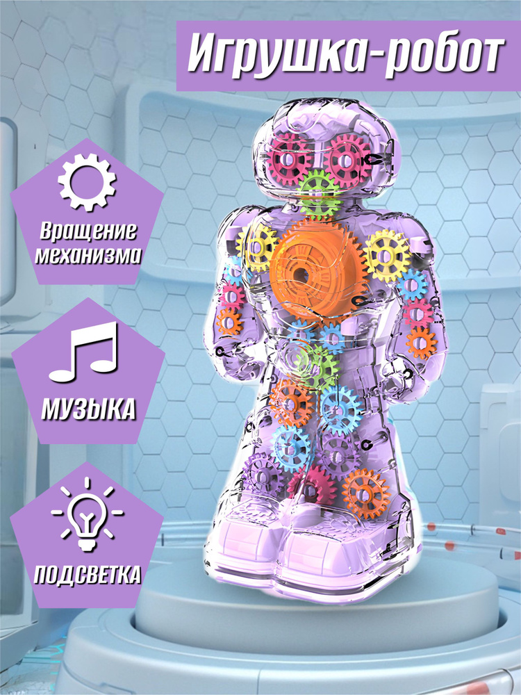 Игрушка детская музыкальная Робот с шестеренками прозрачный  #1