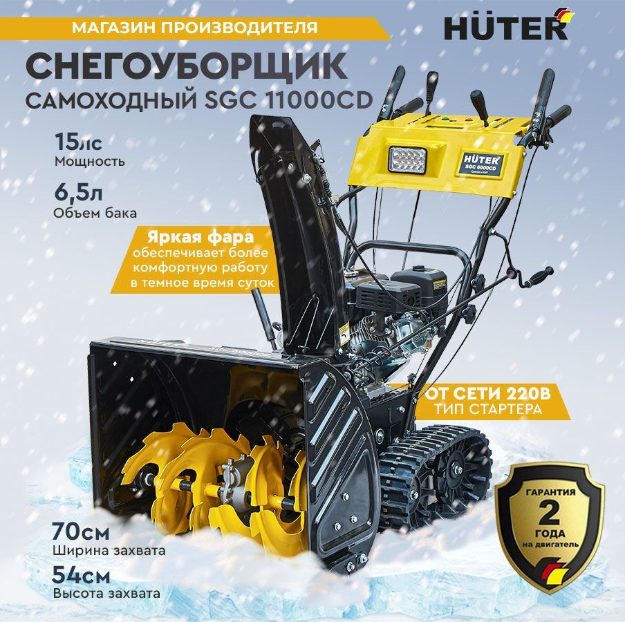 Снегоуборщик Huter SGC 11000CD (на гусеницах)- 15 л.с, скорости - 6 вп./2н., ковш шир. 70см, выс. 54см #1