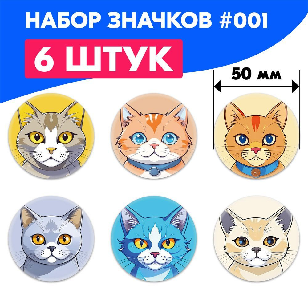 Круглые аниме значки на рюкзак Милые Котики, набор #001 (6 штук) - купить с  доставкой по выгодным ценам в интернет-магазине OZON (1154551877)