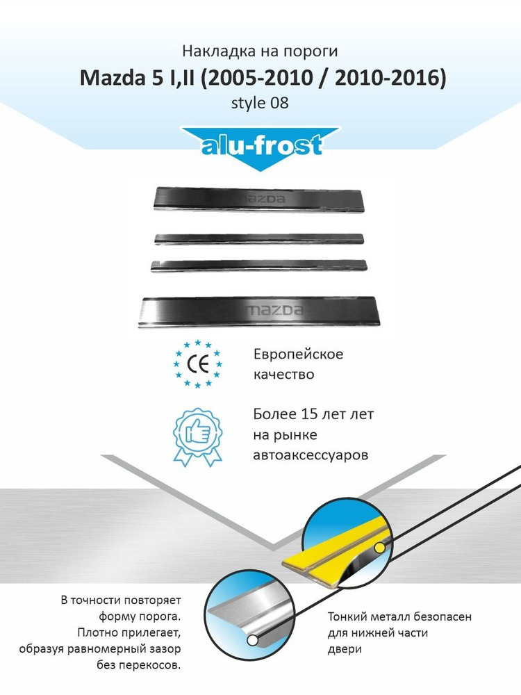 Накладки на пороги для Мазда / Mazda 5 I,II (2005-2010 / 2010-2016) style 08 #1