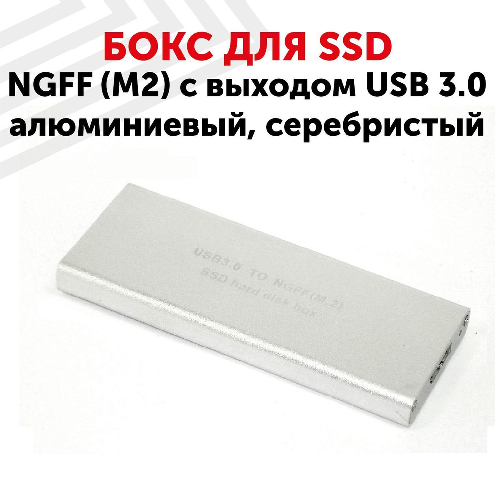 Бокс для SSD диска NGFF (M2) с выходом USB 3.0 алюминиевый, серебристый  #1