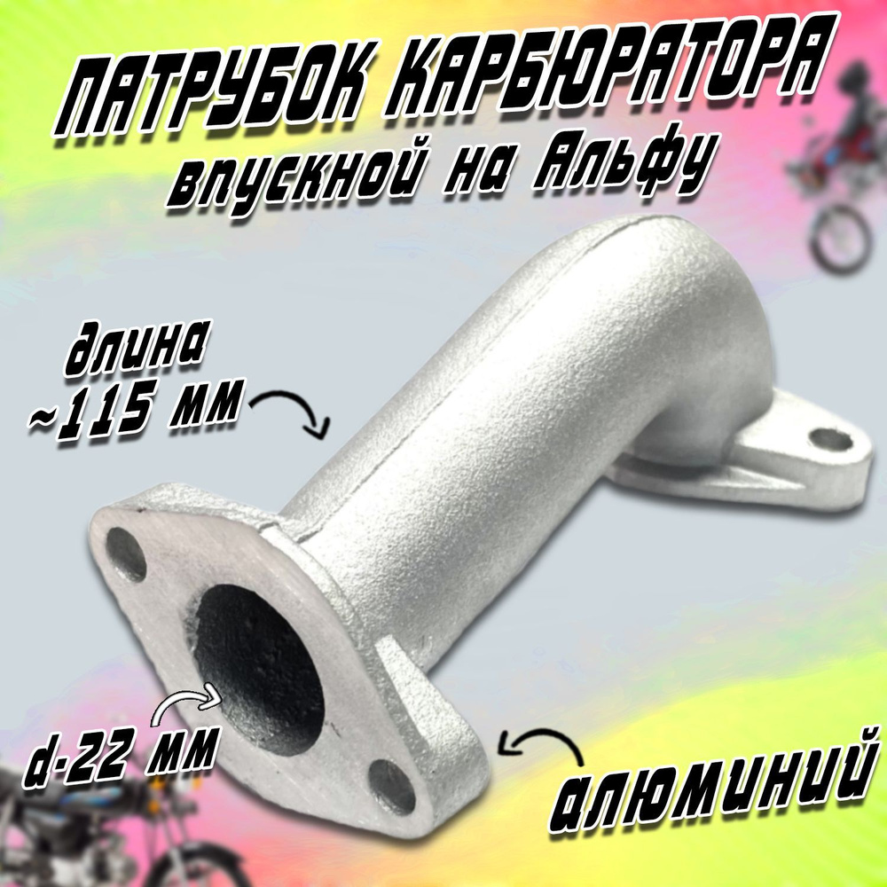 Патрубок карбюратора на мопед Альфа (длинный) - купить по низким ценам ...