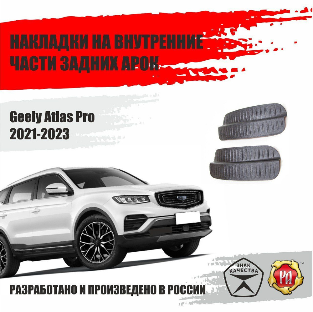 Накладки на задние арки для Geely Atlas Pro 2021-2023 #1