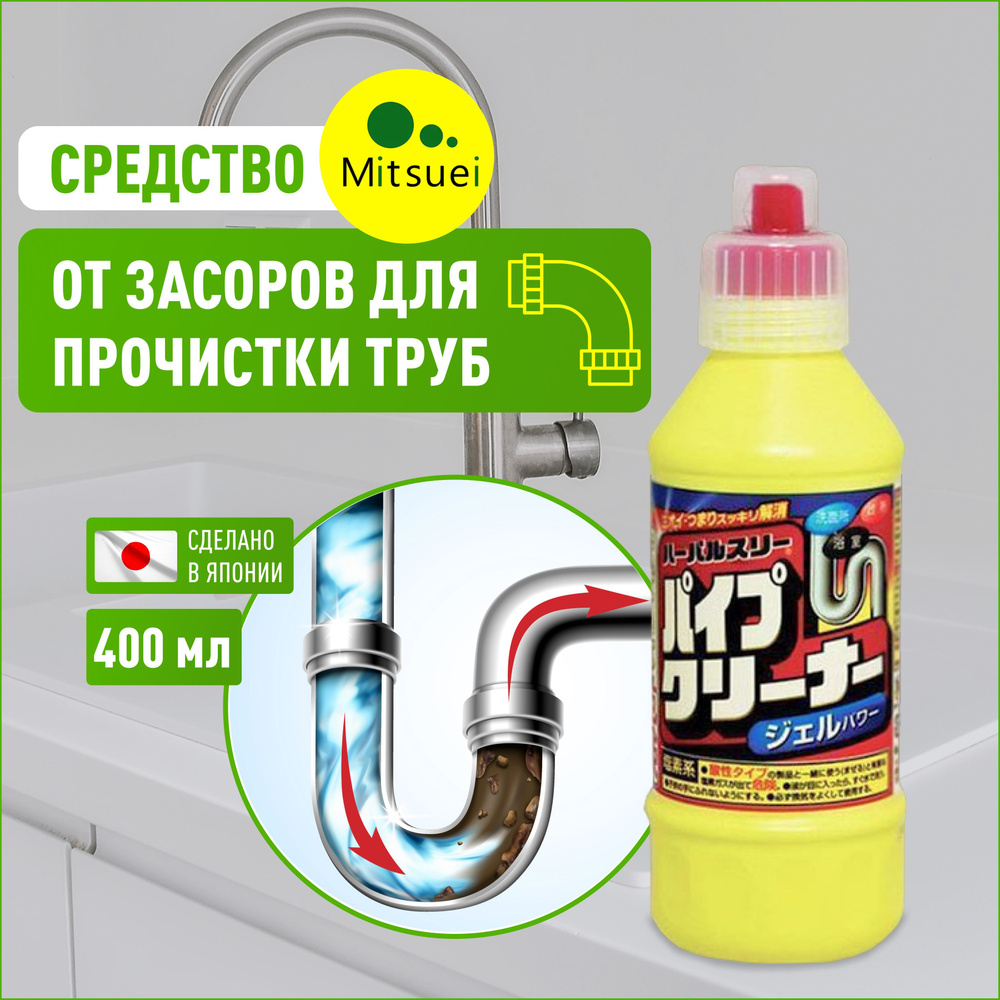 Средство от засоров для прочистки труб Mitsuei Япония 400 мл, очиститель  канализационных и сливных отверстий в раковине, ванной