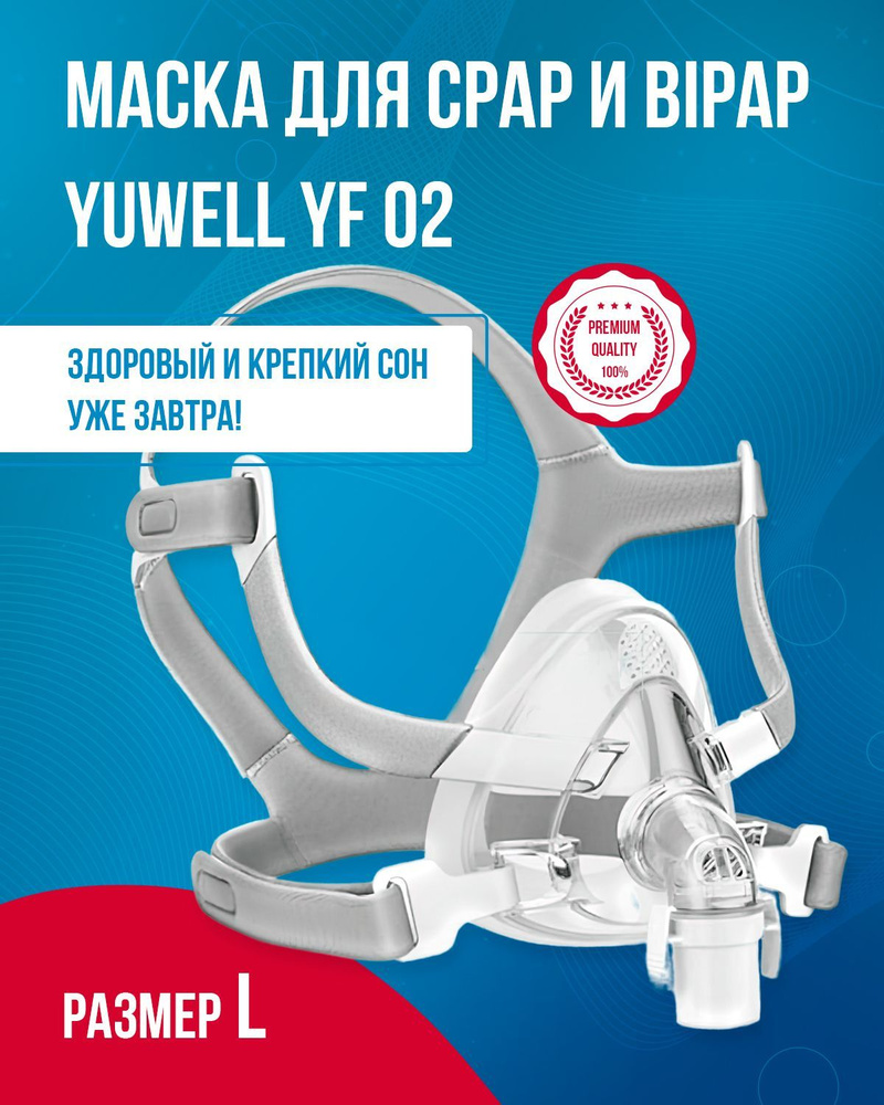 Маска Ротоносовая Yuwell YF 02 размер L, Yuwell для CPAP (СИПАП) и ...