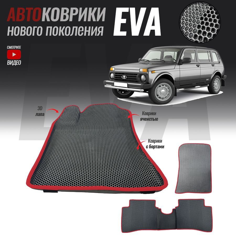 Автомобильные коврики ЕВА (EVA) с бортами для Lada (ВАЗ) 2131, Нива 4*4 5 дверей (1995-2014)  #1