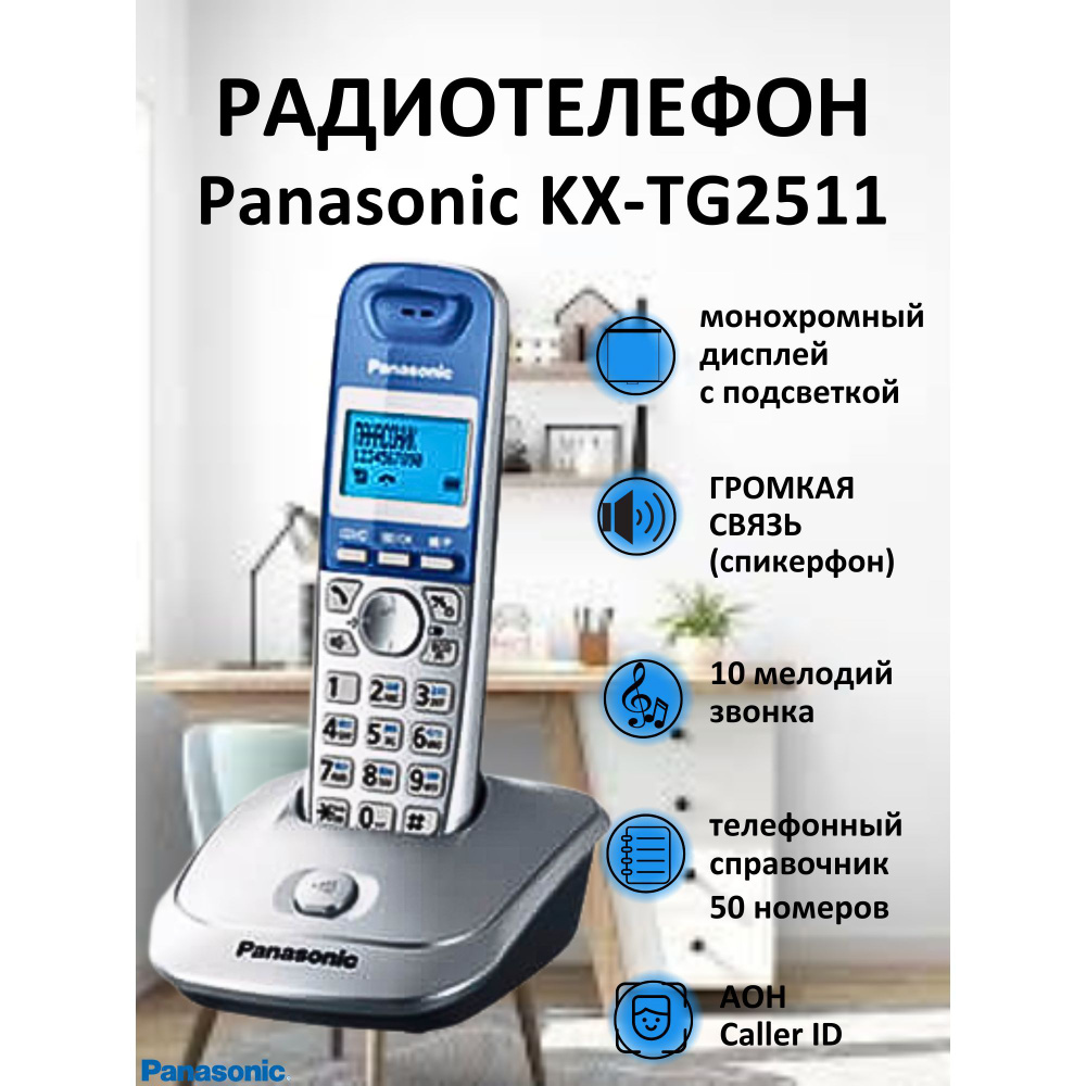 Радиотелефон PANASONIC KX-TG2511RUS - купить с доставкой по выгодным ценам в  интернет-магазине OZON (149568477)