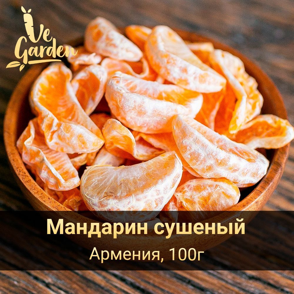 Мандарин сушеный, без сахара, 100 гр. Сухофрукты VeGarden. - купить с  доставкой по выгодным ценам в интернет-магазине OZON (495266311)