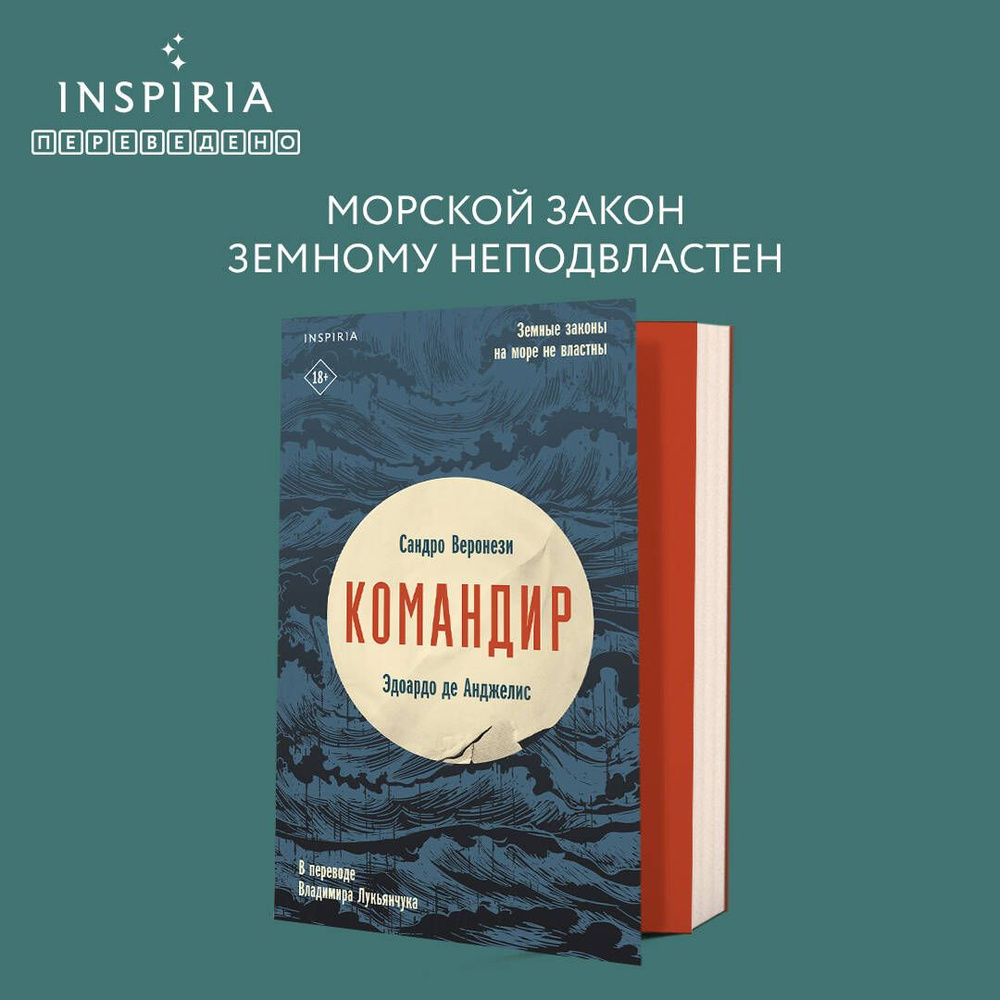 Командир | Веронези Сандро - купить с доставкой по выгодным ценам в  интернет-магазине OZON (1117819827)