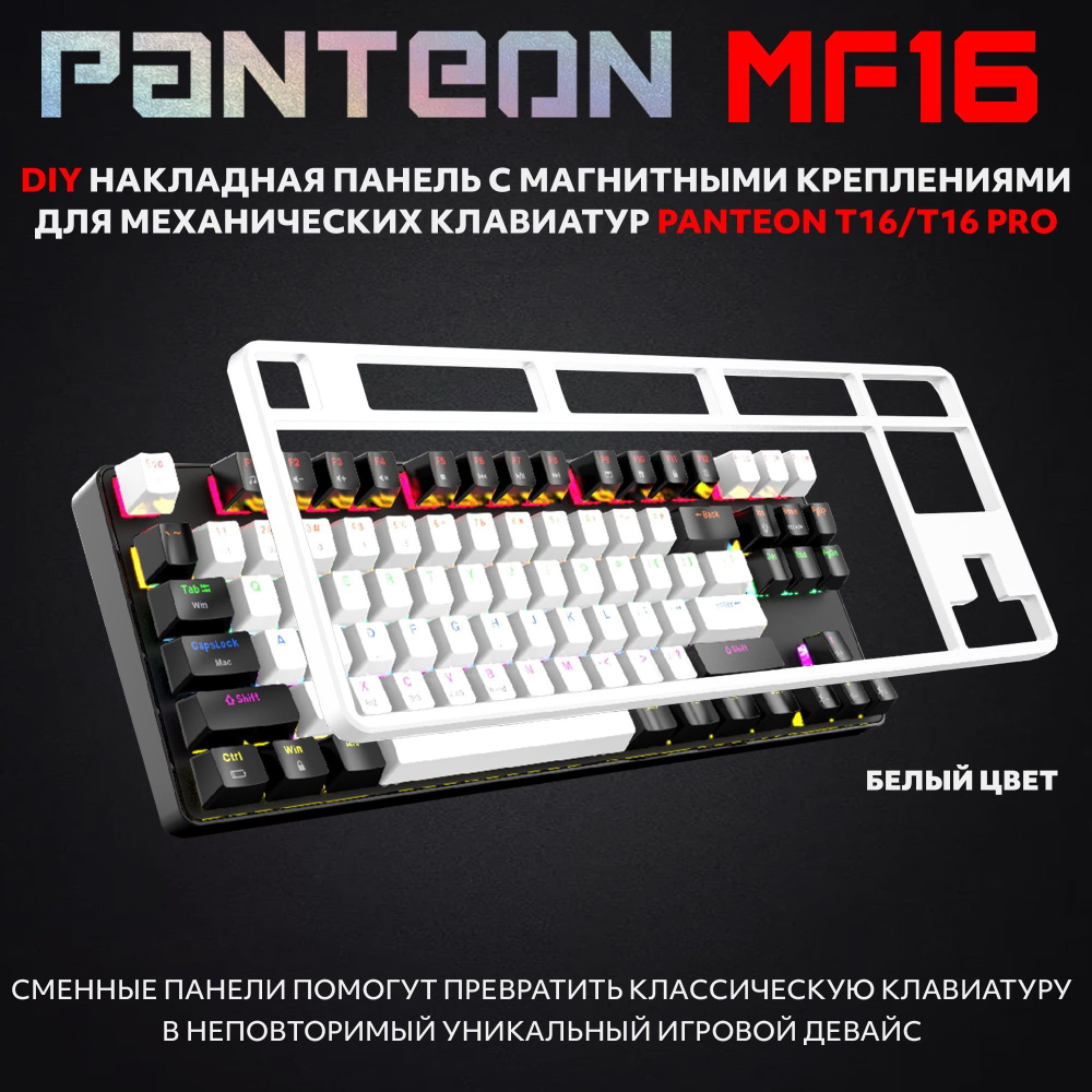 PANTEON MF16 cменная DIY накладная панель с магнитными креплениями для механических клавиатур PANTEON #1